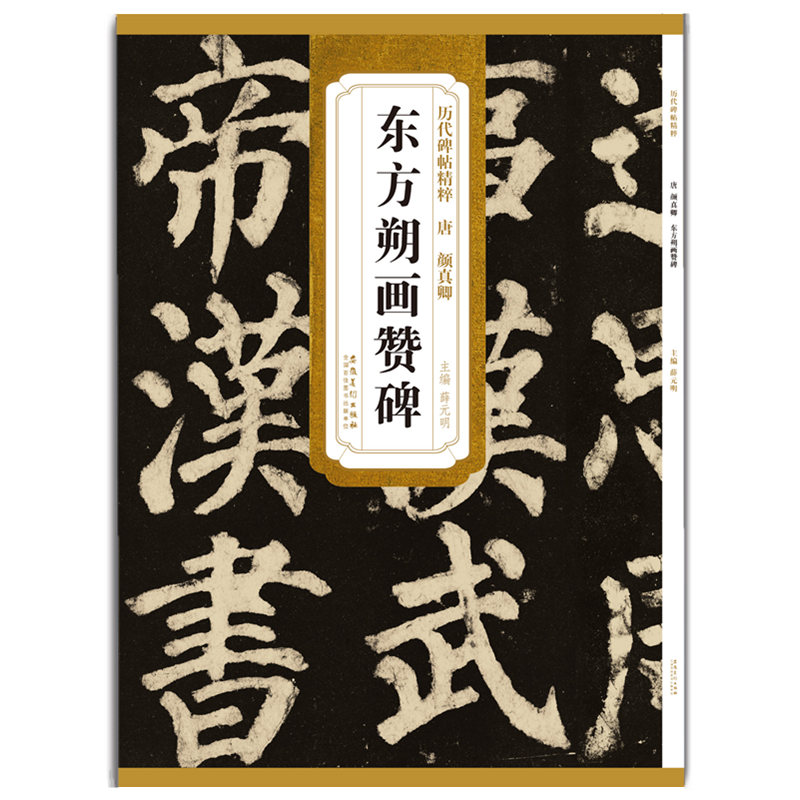 唐颜真卿东方朔画赞碑历代碑帖精粹第五辑毛