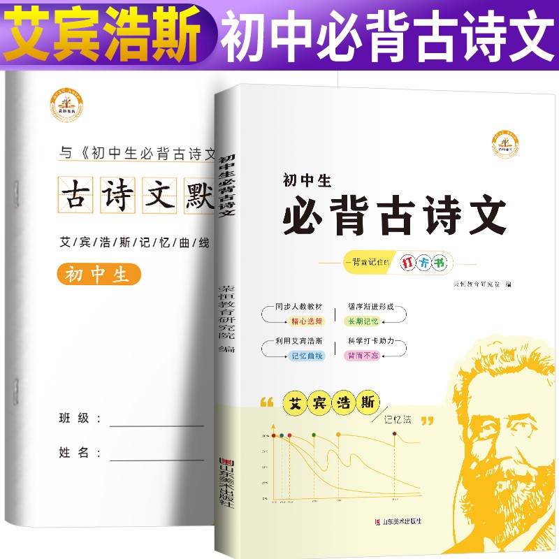 套装2册 艾宾浩斯记忆法 初中生必背古诗文+古诗文默写本 艾宾浩斯记忆曲线打卡书艾宾浩斯古诗打卡记忆法遗忘曲线本