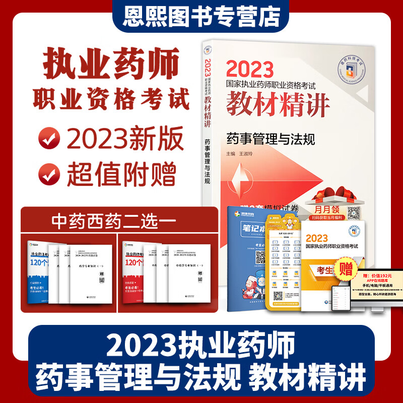 中西药学 2023执业药师职业资格考试教材精讲 药事管理与法规 赠2套模拟试卷解析扫码领取当月福利 中国医药科技出版社