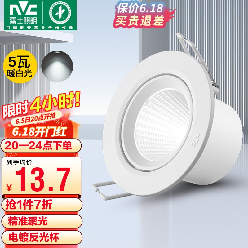 雷士（NVC）LED射灯客厅背景墙天花灯筒灯阻燃PP半光白5瓦暖白光开孔75-80mm
