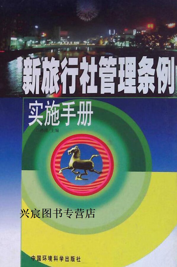 【微瑕】新旅行社管理条例实施手册,本书编委会编,中国环境科学出版社