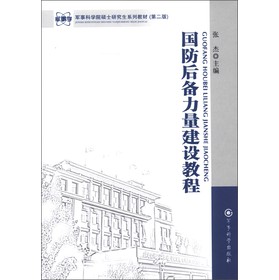 国防后备力量建设教程 张杰 编 军事科学出版社【正版图书】