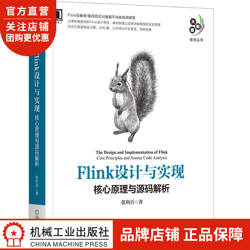 正版 Flink设计与实现:核心原理与源码解析张利兵|8083126