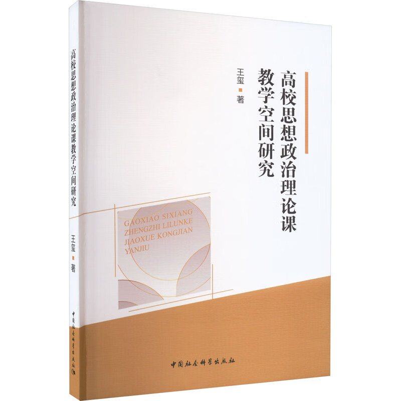 高校思想政治理论课教学空间研究 图书