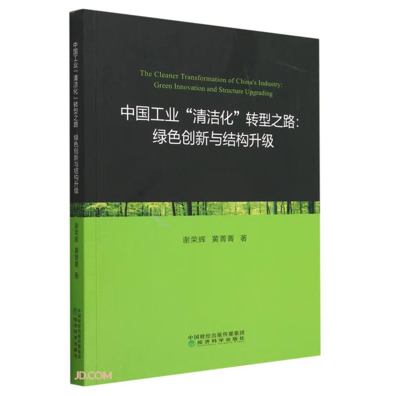 中国工业“清洁化”转型之路；绿色创新与结构升级