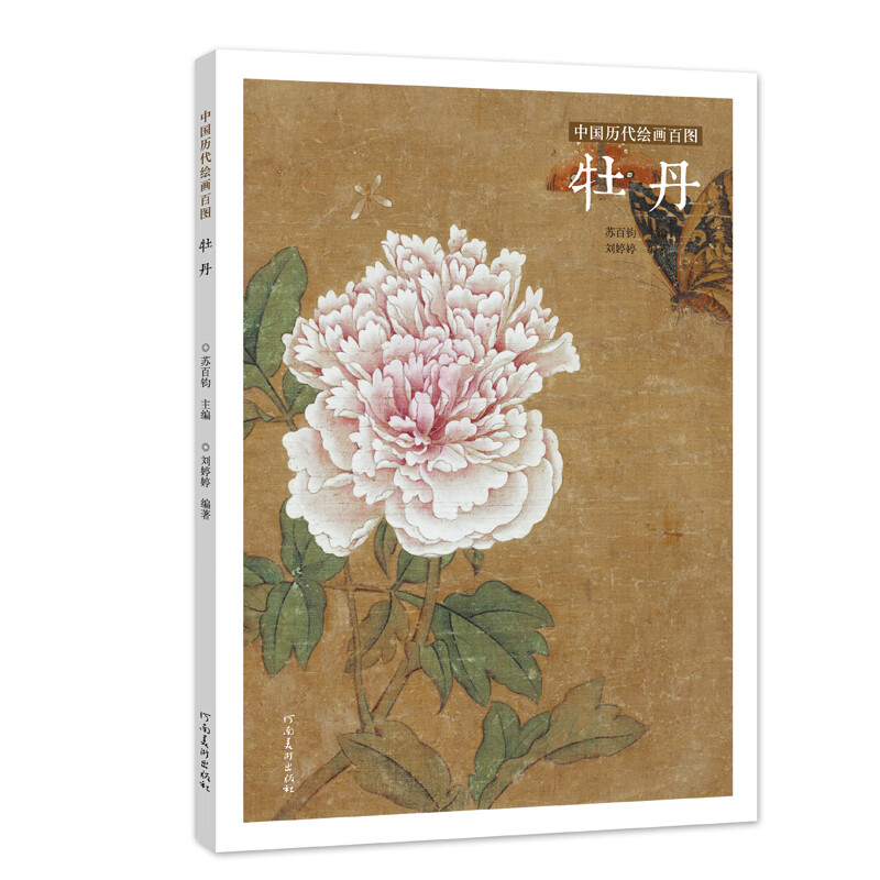 历代绘画百图 牡丹 苏百钧主编 古代名家名作牡丹绘画作品集 国画临摹