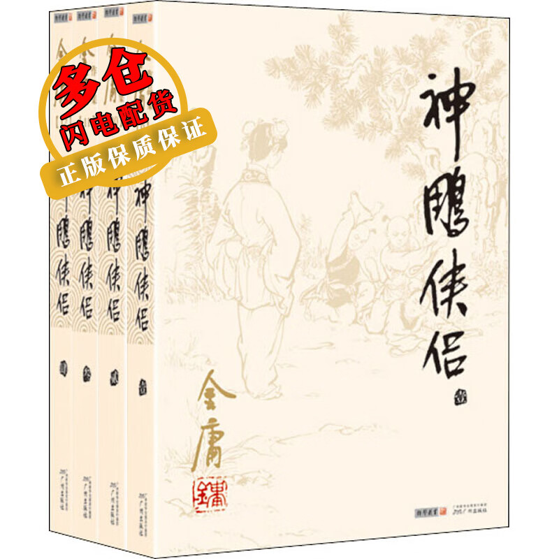 神雕侠侣(1-4) 金庸 著 武侠小说 WX