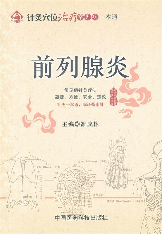 前列腺炎 雒成林 编【正版书】