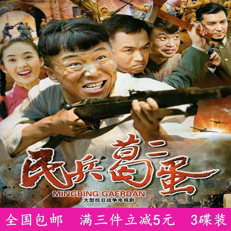 erilles抗日战争电视连续剧 民兵葛二蛋dvd碟片/光盘/光碟 黄渤 高虎