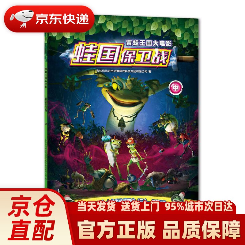 青蛙王国大电影 蛙国保卫战(中)