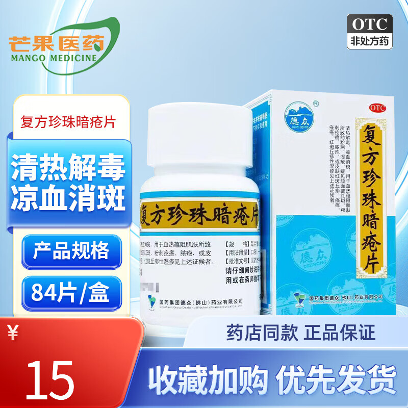 德众 复方珍珠暗疮片 0.33g*84片 清热解毒,凉血消斑 cc 1盒装