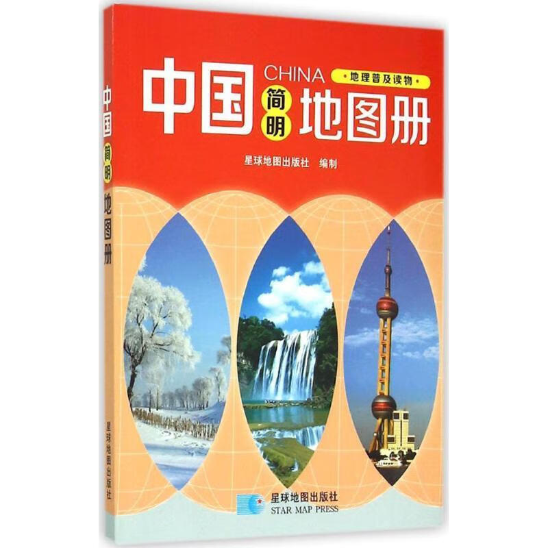 S中国简明地图册