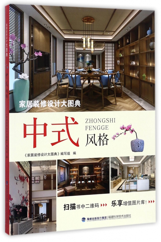 家居装修设计大图典(中式风格)