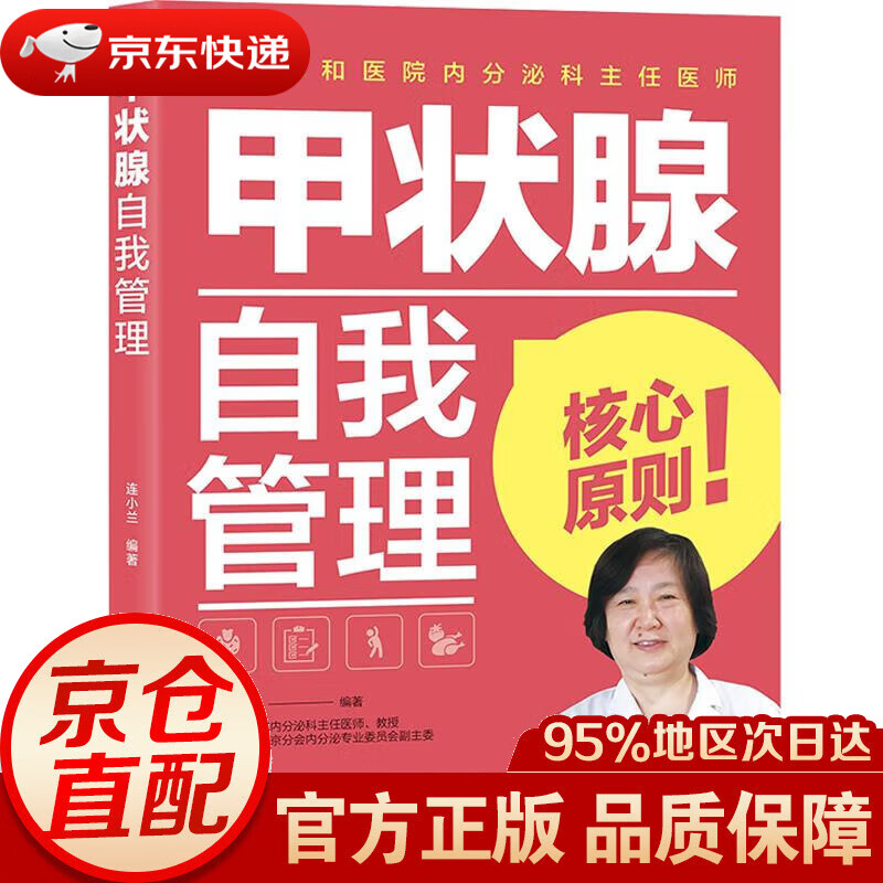 【新华书店 正版图书】甲状腺自我管理 连小兰 中国轻工业出版社