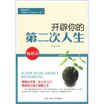 开辟你的第二次人生【正版图书】
