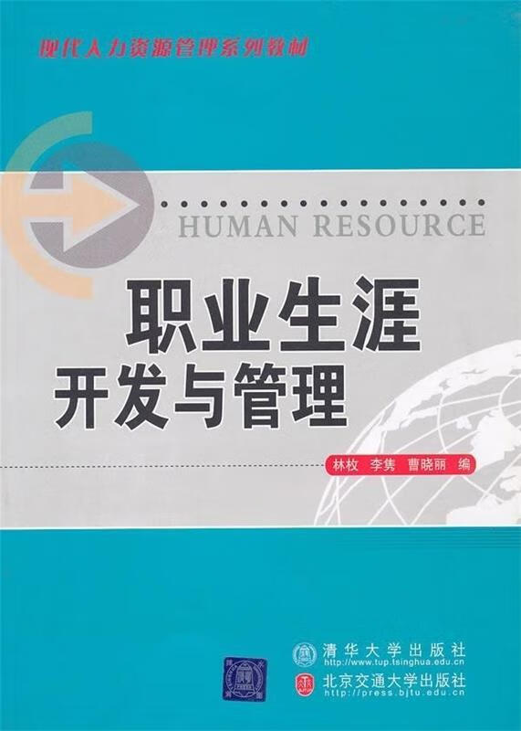 职业生涯开发与管理【正版图书，放心购买】