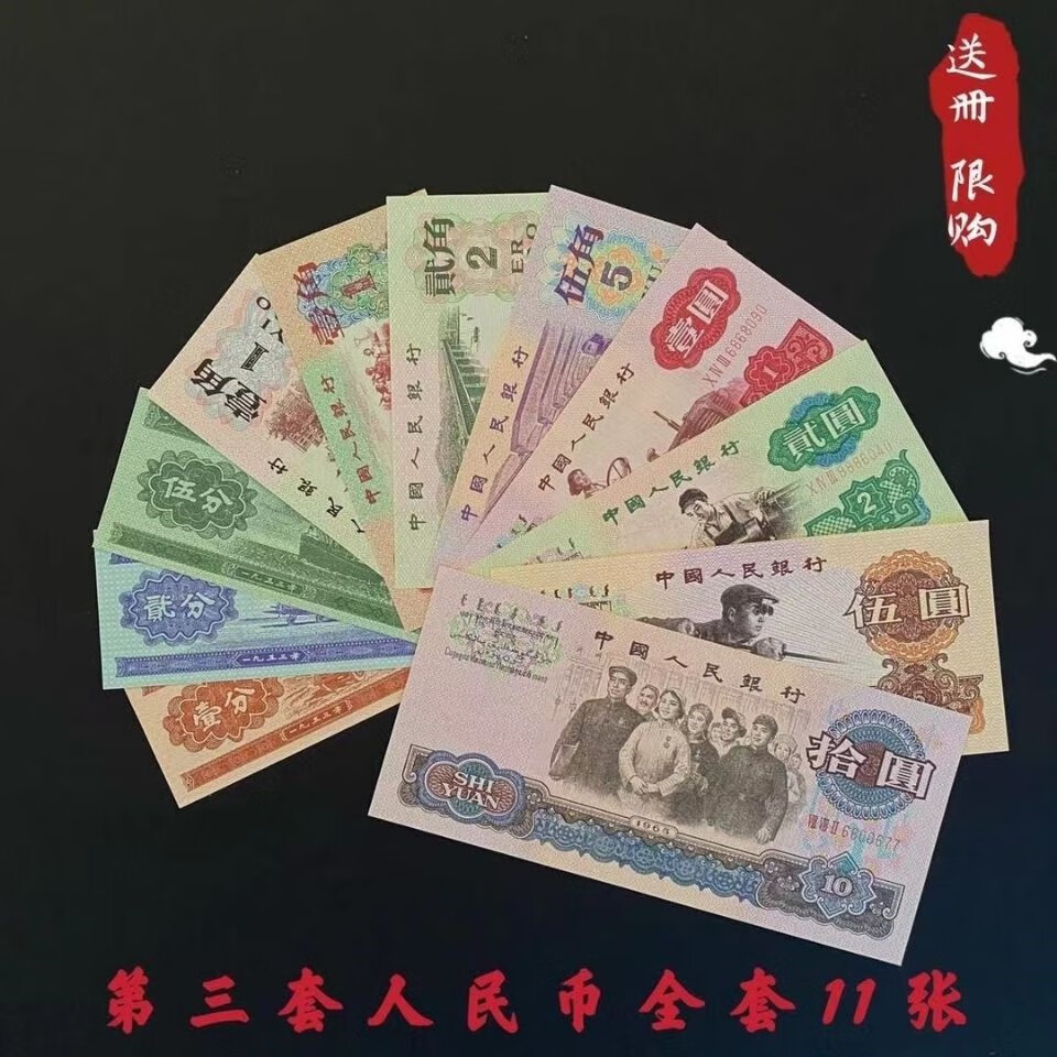 第三套人民币全套包含车工两元60年代纸币钱币套装送册子.