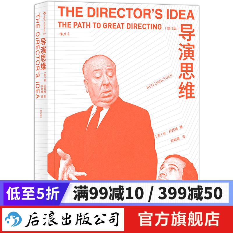 导演思维 大学艺术学院电影参考教材影视艺考教材书 后浪