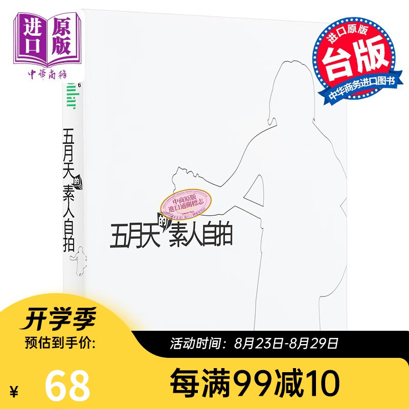 台版 五月天之素人自拍 台湾时报文化 明星偶像组合写真专辑 阿信