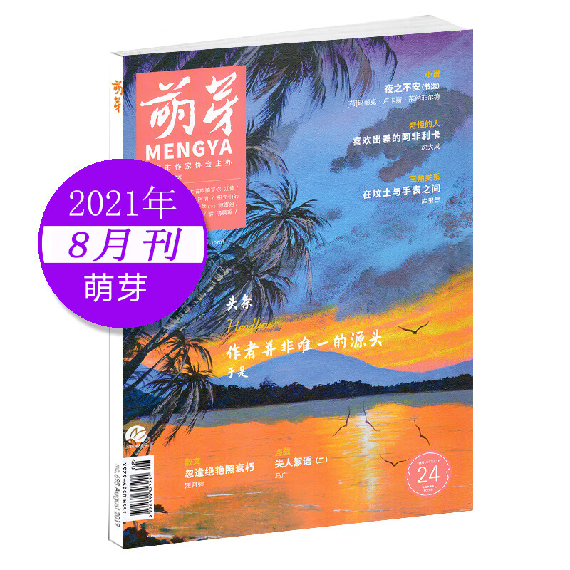 23年5月到货【单期可选】萌芽杂志202