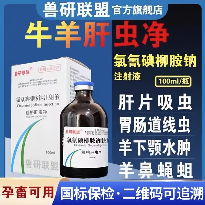兽研联盟兽用兽药批发氯氰碘柳胺钠注射液100ml驱虫除牛羊下巴肿孕畜可用 氯氰碘柳胺钠注射液（100ml）高性价比高么？