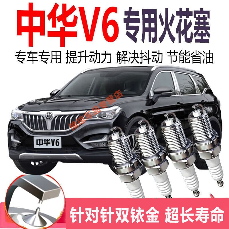 贵翼中华v6火花塞适用中华v6双铱金火花塞原装原厂升级汽车配件
