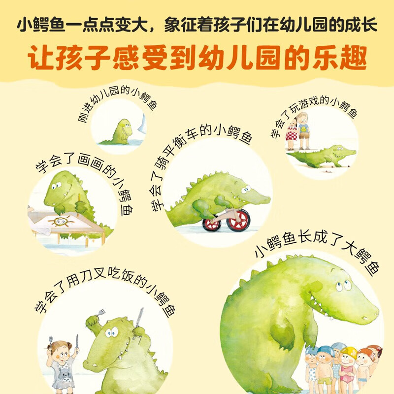 小鳄鱼上幼儿园 宝宝社会能力培养（消除入园焦虑，爱上幼儿园）绘本2-3-6岁小班大班儿童早教阅读绘本图画书国外获奖故事书童书儿童绘本 学前教育小中大班绘本 正版幼儿园绘本入园准备
