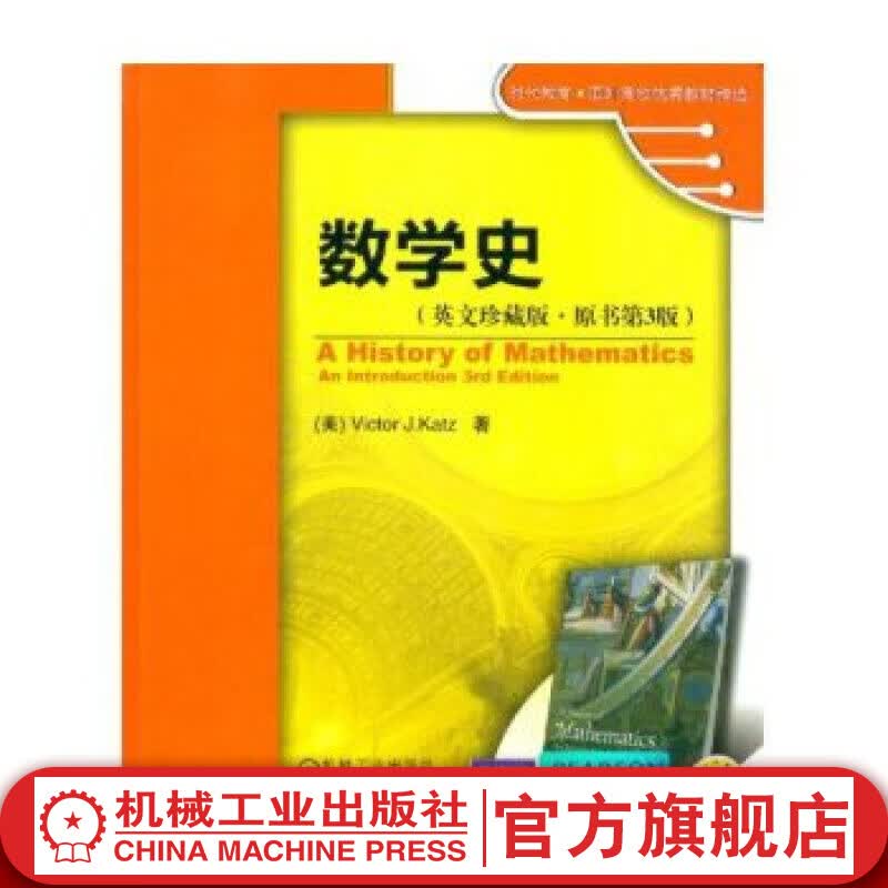官网 数学史 英文珍藏版 原书第3版 Victor J Katz 时代教育 国外高校优 秀教材