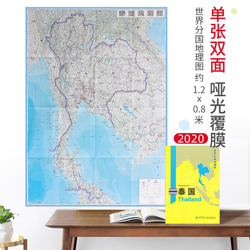 【超详版】泰国地图  泰国 2020新版 1240x890mm 大图 世界分国地理图
