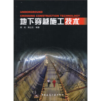 地下穿越施工技术【正版图书】