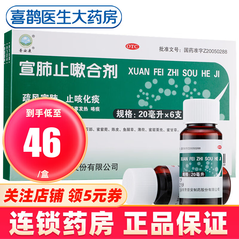 普安康 宣肺止嗽合剂 20ml*6支 口服液 止咳化痰咳嗽鼻塞流涕 1盒装