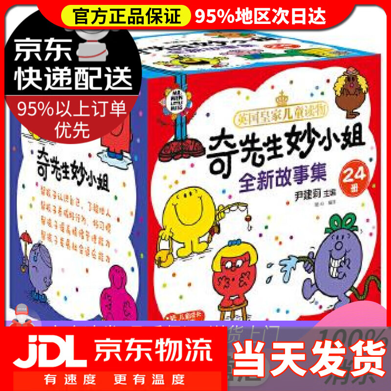 【 送货上门】京东礼盒装:3-6岁 奇先生妙小姐全新故事集(24册套装 赠