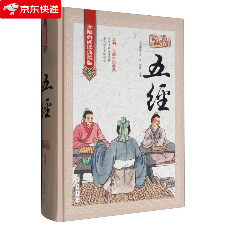 五经无障碍阅读典藏版姬昌 著 五经文白对照 原文 译文 注解 生字生词注音注释 精装