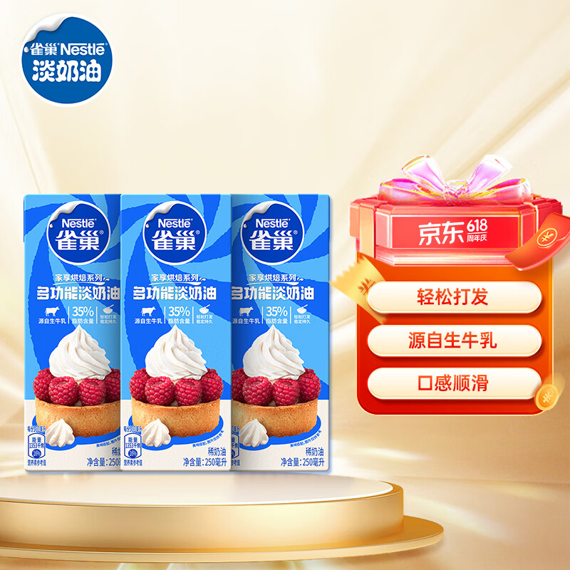 雀巢(Nestle)烘焙原料淡奶油常温存储易打发蛋糕裱花动物奶油 250ml*3