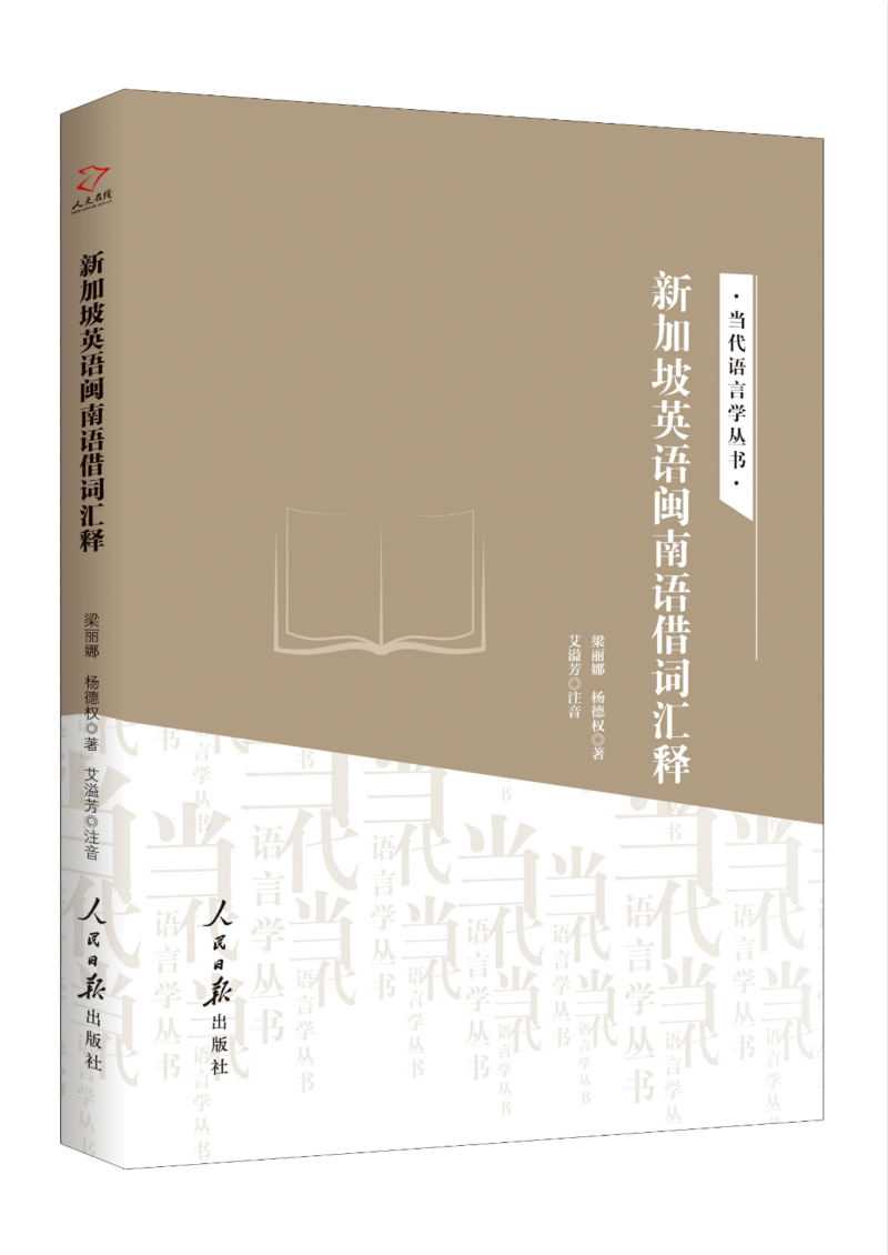 英语闽南语借词汇释 杨德权,梁丽娜