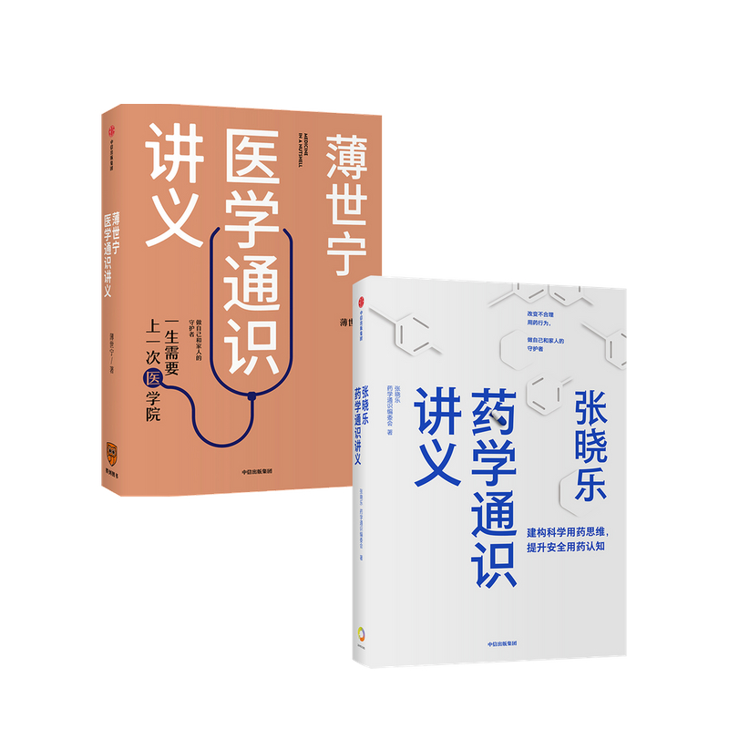 薄世宁医学通识讲义+张晓乐药学通识讲义 套装两册 张晓乐 著