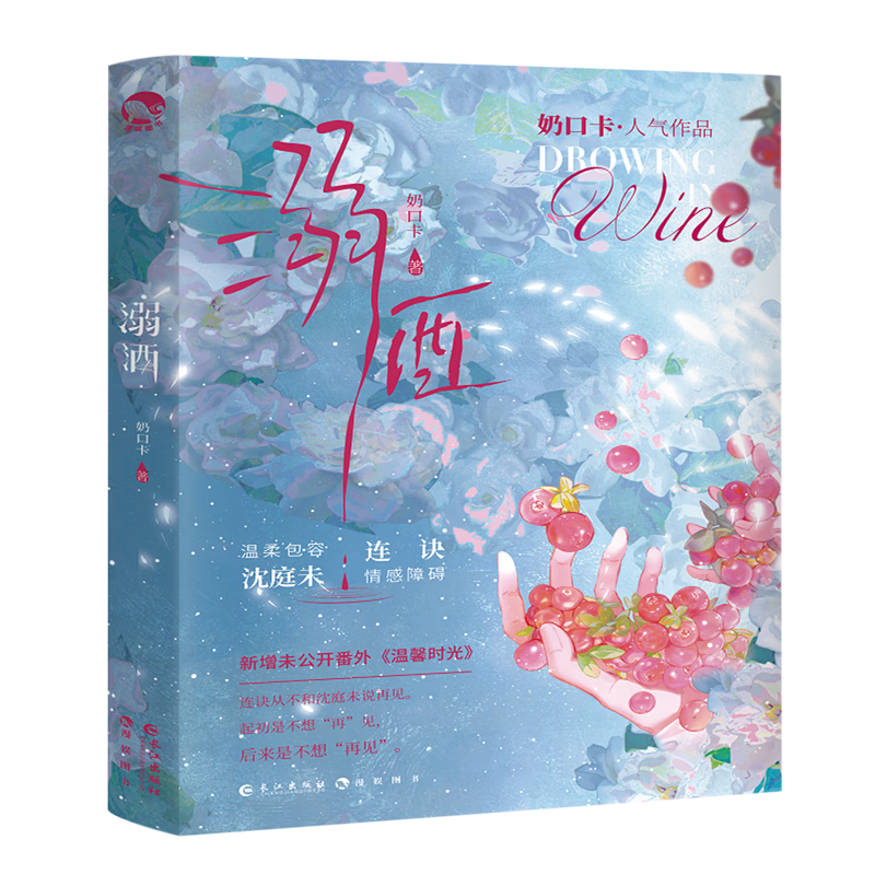 溺酒 奶口卡 新华书店正版书籍