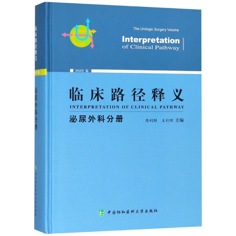 临床路径释义·泌尿外科分册