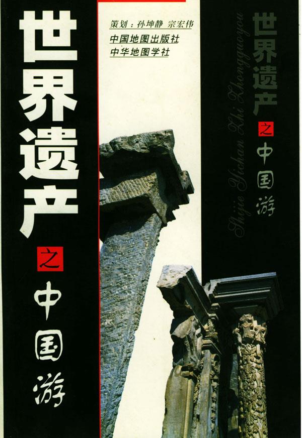 世界遗产之中国游