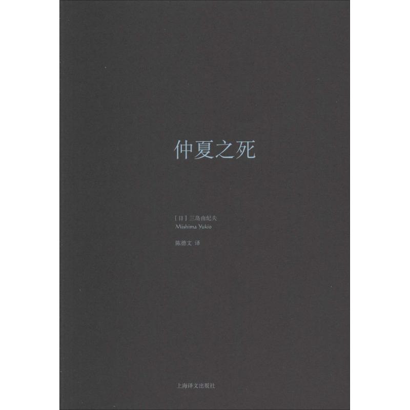 仲夏之死