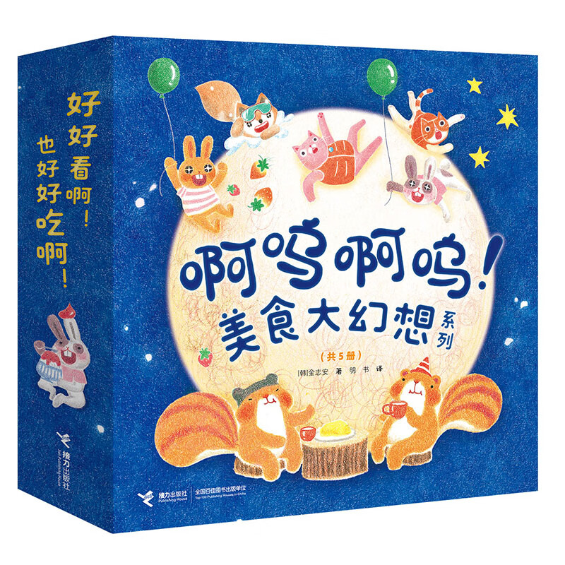 当当正版童书 啊呜啊呜！美食大幻想系列（金志安图画书系列）（共5册）