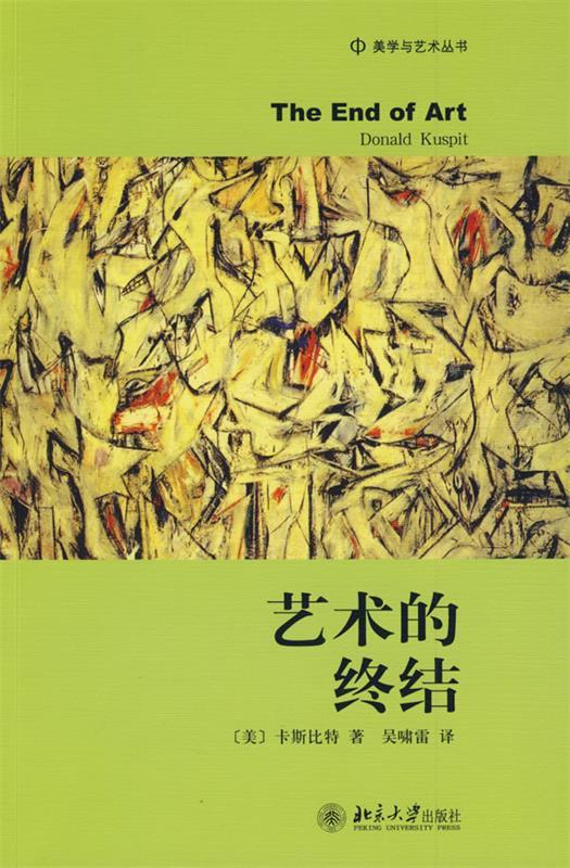 包邮》 艺术的终结 (美)卡斯比特著,吴啸雷译 9787301152416