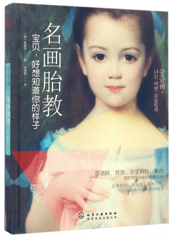名画胎教(宝贝好想知道你的样子)(精)