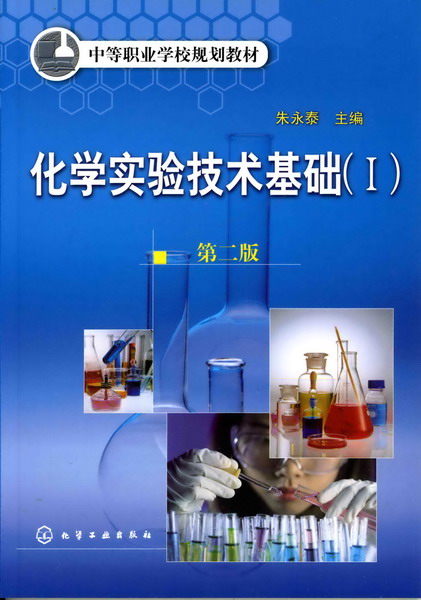 化学实验技术基础（Ⅰ1）（第二版）朱永泰 主编