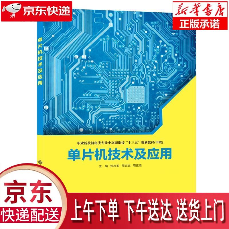 【全新正版送货上门】单片机技术及应用 贺志盈,周志文,周正鼎 西安电子科技大学出版社