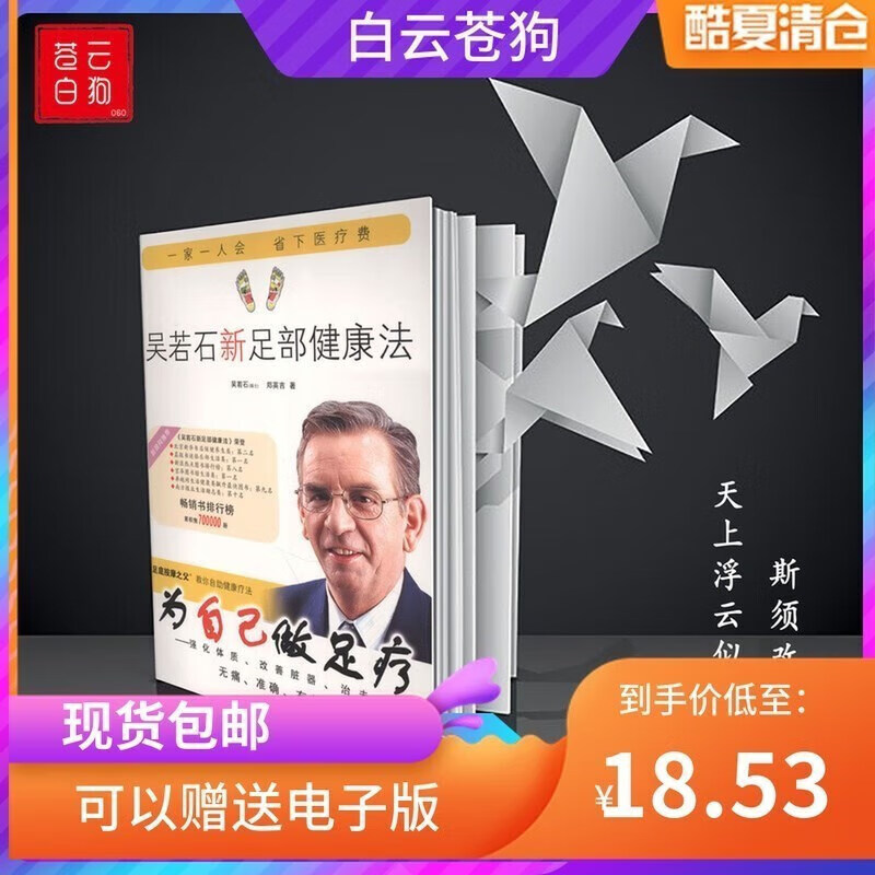 现货现货 吴若石新足部健康法---- 吴