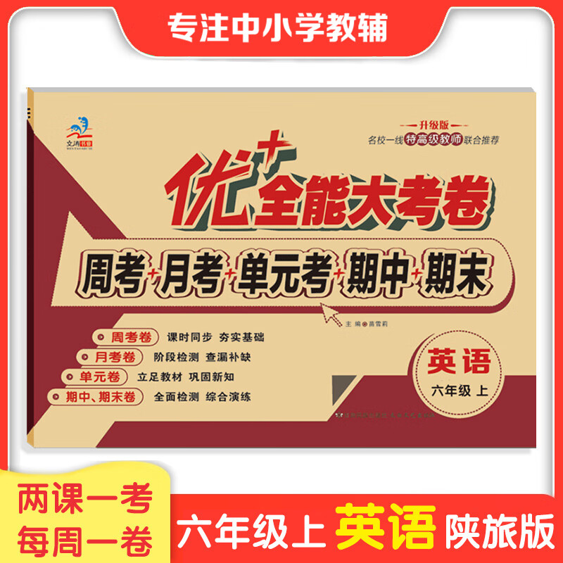 2023六年级优+全能大考卷语文数学英语上下册同步课本课时人教版部编北师大版苏教版陕旅版同步练习周考月考测试卷 小学6年级数学试卷同步教材课本内容北师大版周考试卷 【英语陕旅】上册