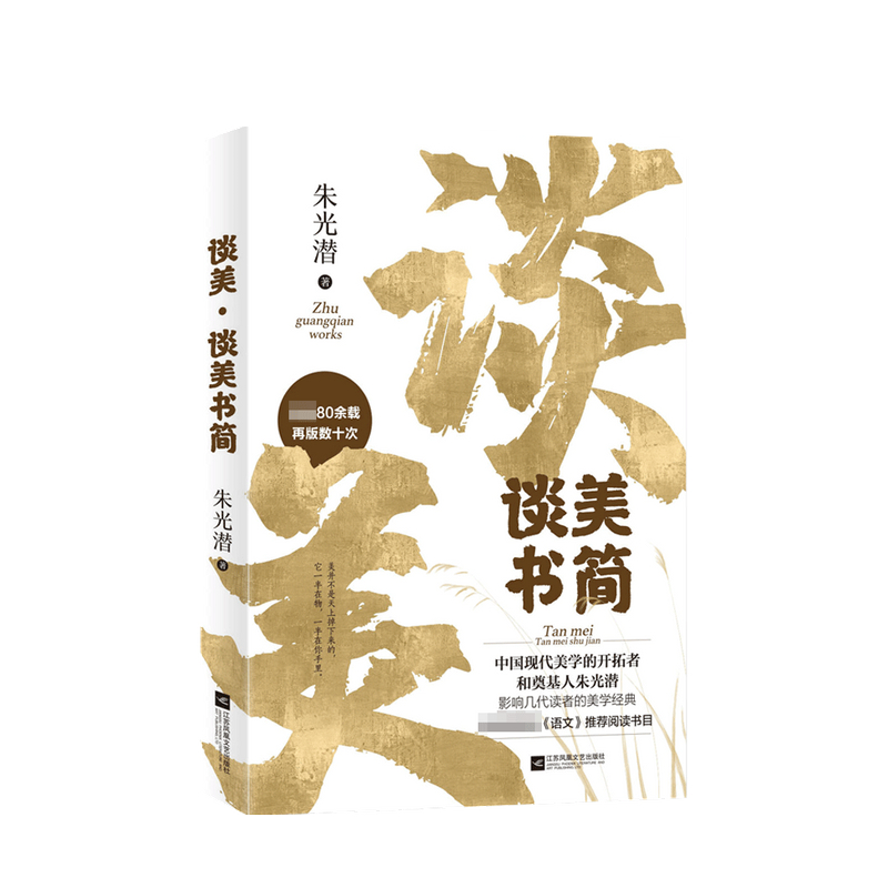谈美 谈美书简 朱光潜 著