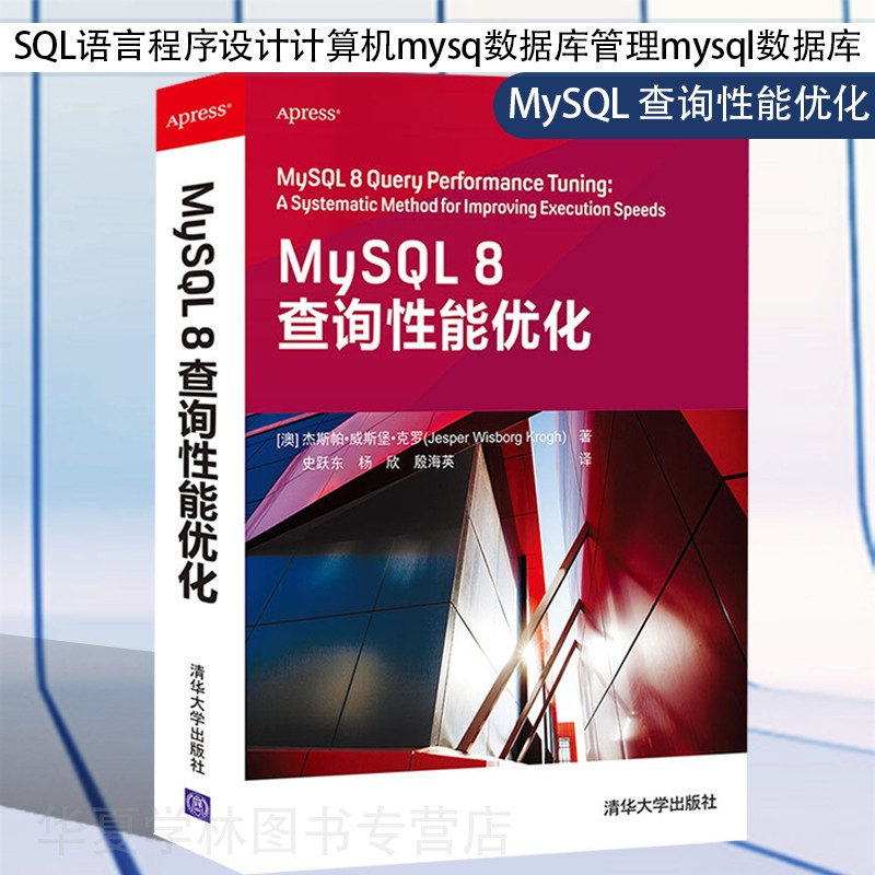MySQL 查询性能优化 SQL语言程序设计计算机mysq数据库管理mysql数据库 清华大学出版社 MySQL 8查询性能优化