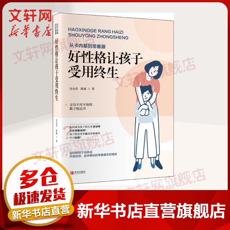 从卡内基到常春藤 好性格让孩子受用终生